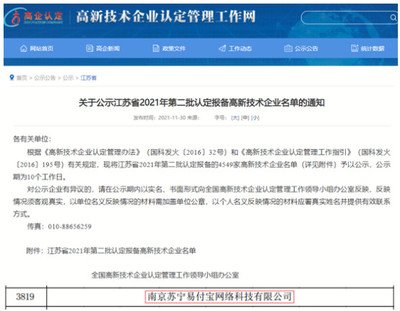 蘇寧支付公司榮獲國(guó)家高新技術(shù)企業(yè)認(rèn)定